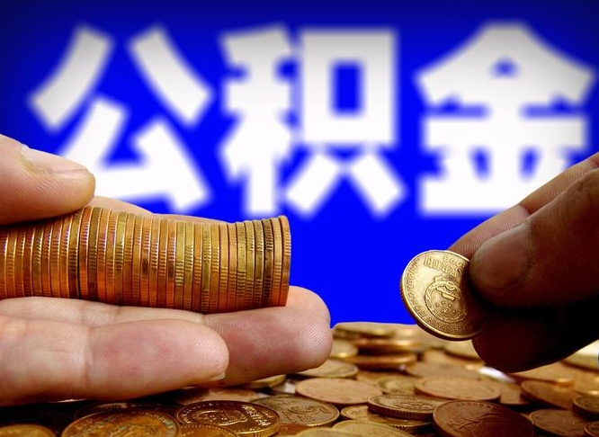 商洛南京离职公积金代提（南京离职公积金代提多久到账）